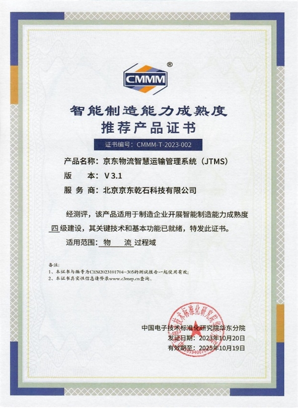 行業唯一！京東物流榮獲2023物博會CMMM首批智能制造4級服務商認證，技術驅動工業新范式