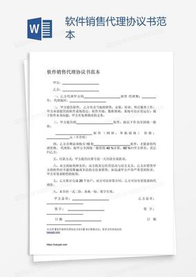 軟件銷(xiāo)售代理協(xié)議書(shū)范本